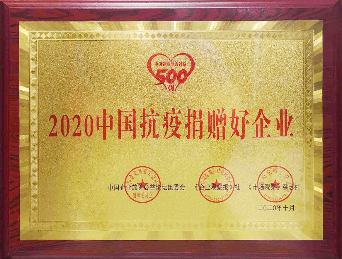 2020中國抗疫捐贈好(hǎo)企業
